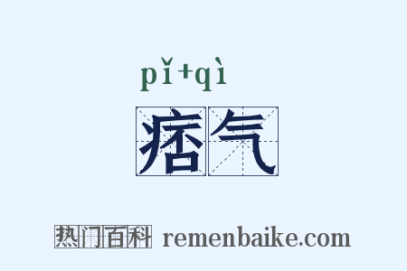 痞气是什么意思的图片
